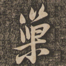 苏轼巢书法图片