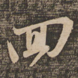 苏轼回书法图片