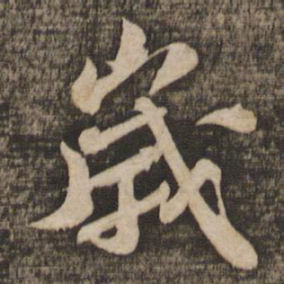 苏轼岁书法图片