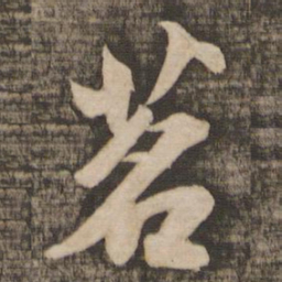 苏轼茗书法图片