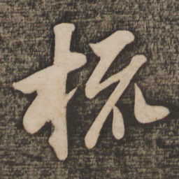 苏轼梳书法图片