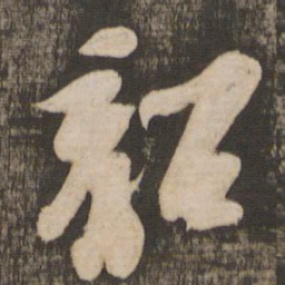苏轼韶书法图片