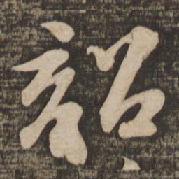 苏轼韶书法图片