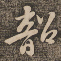 苏轼韶书法图片