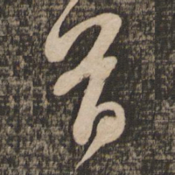 苏轼首书法图片