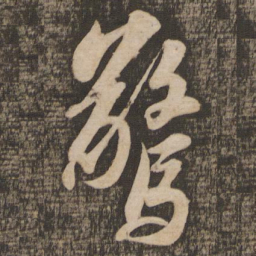 苏轼惊书法图片