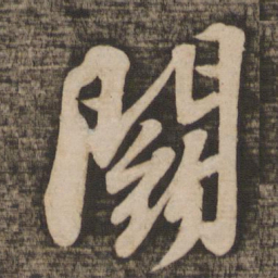 苏轼斗书法图片