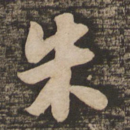 苏轼朱书法图片