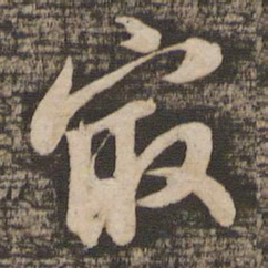 苏轼最书法图片
