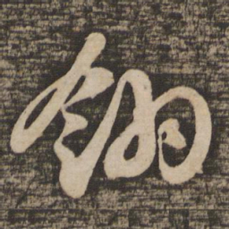 苏轼翎书法图片