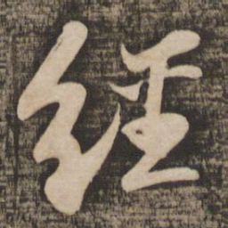苏轼经书法图片