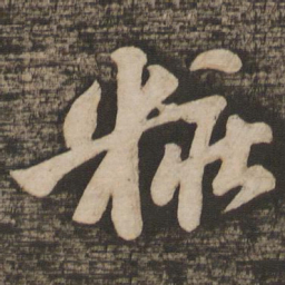 苏轼妆书法图片