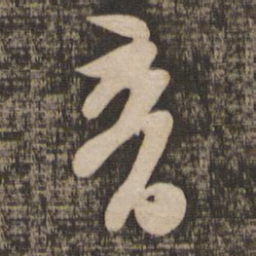 苏轼音书法图片