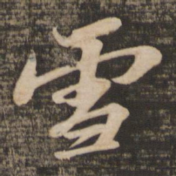 苏轼雪书法图片