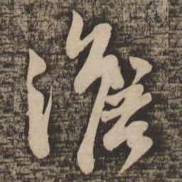 苏轼澹书法图片
