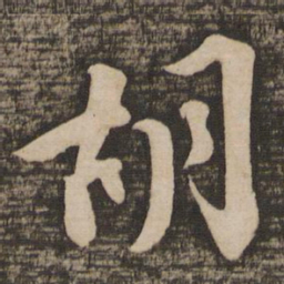 苏轼胡书法图片
