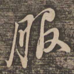 苏轼服书法图片