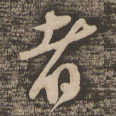 苏轼者书法图片