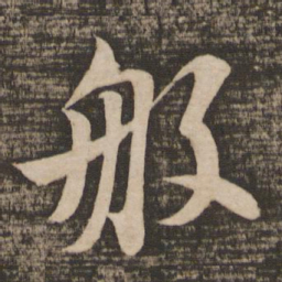 苏轼般书法图片