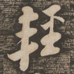 苏轼轻书法图片