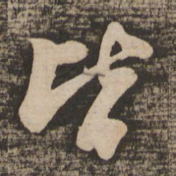苏轼皆书法图片
