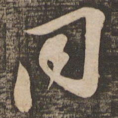苏轼同书法图片