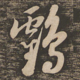苏轼鹤书法图片