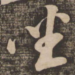 苏轼坐书法图片