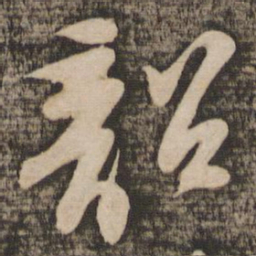 苏轼韶书法图片