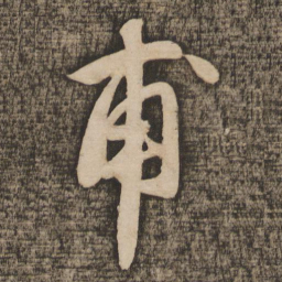苏轼甫书法图片