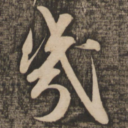 苏轼几书法图片