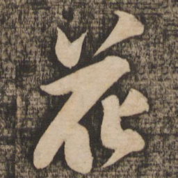 苏轼花书法图片