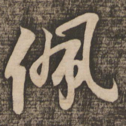 苏轼佩书法图片