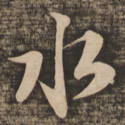 苏轼水书法图片