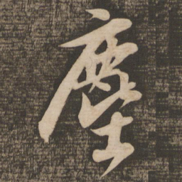 苏轼尘书法图片