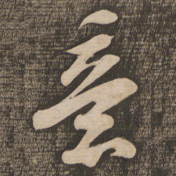 苏轼意书法图片
