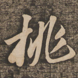 苏轼桃书法图片