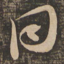 苏轼同书法图片
