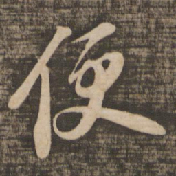 苏轼便书法图片