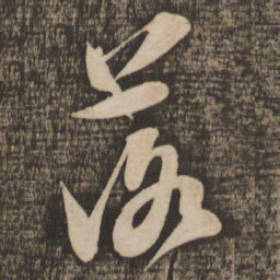 苏轼落书法图片