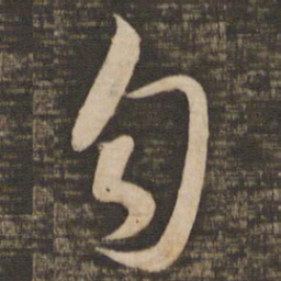 苏轼匀书法图片