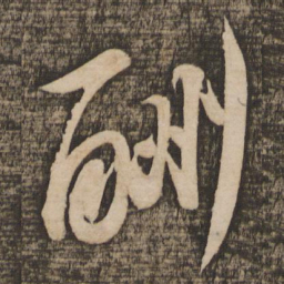 苏轼酬书法图片