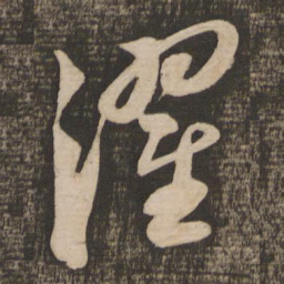 苏轼濯书法图片