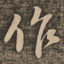 苏轼作书法图片