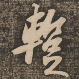 苏轼暂书法图片