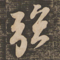 苏轼强书法图片