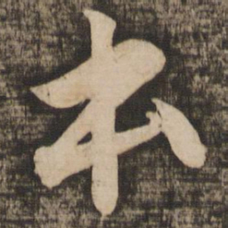 苏轼本书法图片