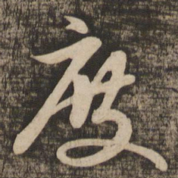 苏轼度书法图片
