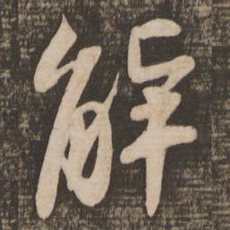 苏轼解书法图片