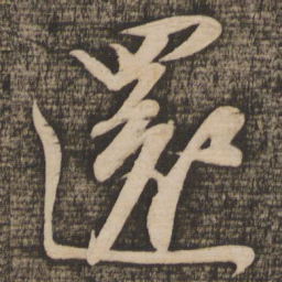苏轼还书法图片